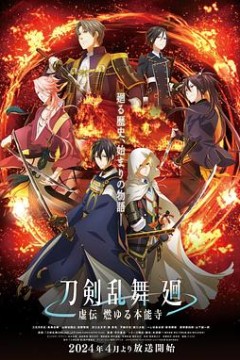 刀剑乱舞回-虚传燃烧的本能寺-