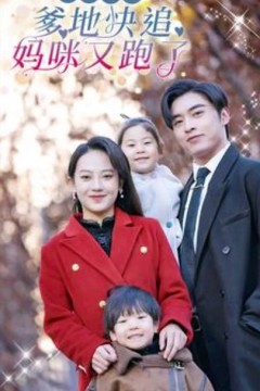 霹雳双娃：爹地快追，妈咪又跑了