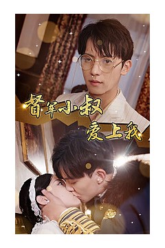 倾城少帅爱上我《督军小叔爱上我(少帅，夫人已驾到)