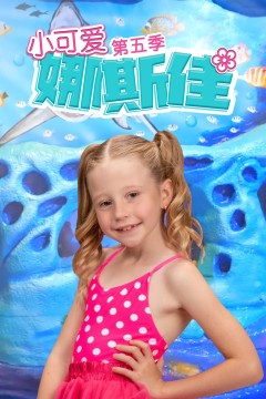 小可爱娜斯佳第五季