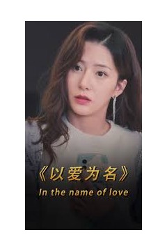 以爱为名短剧