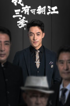 我有三爹，可翻江