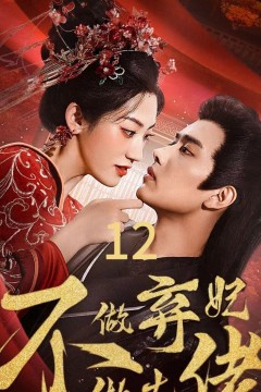 不做弃妃做大佬