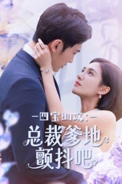 四宝助攻：总裁爹地颤抖吧