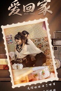爱回家