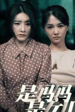 是妈妈，是女儿