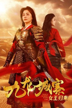 九龙城寨之女王归来