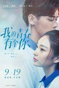 我的青春有个你