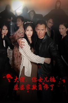 大佬，你女儿被婆婆家欺负惨了