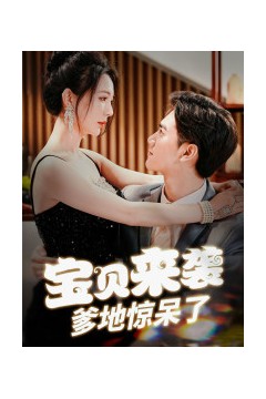 宝贝来袭，爹地惊呆了