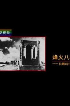 烽火八年：抗战时代生活史