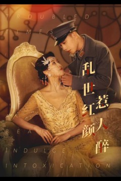 乱世红颜惹人醉