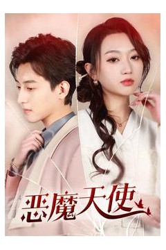 恶魔天使