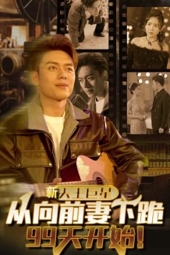 天王巨星从向前妻下跪99天开始