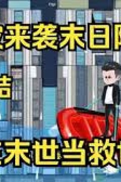 天灾来袭末日降临