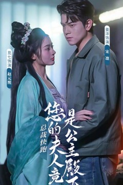 总裁快跑，您的夫人竟是公主殿下