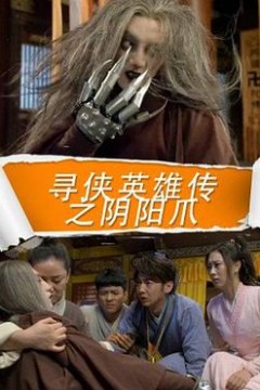 寻侠英雄传之阴阳爪