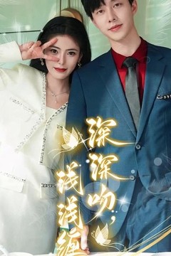 深深吻，浅浅缠