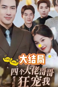 四个大佬哥哥重生以后狂宠我