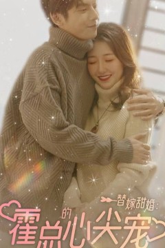 替嫁甜婚：霍总的心尖宠