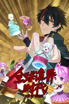 动态漫画·全球诡异时代