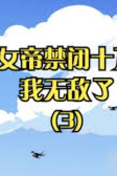 关女帝禁闭十万年我无敌了