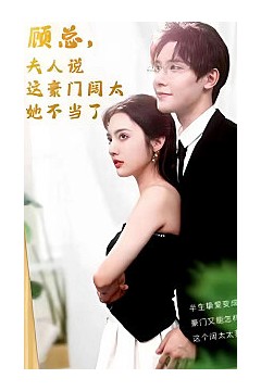 顾总的在逃小宠妻(顾总，夫人说这豪门阔太她不当了)