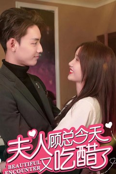 夫人，顾总今天又吃醋了