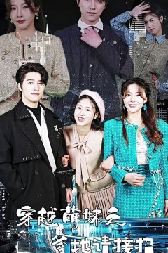 穿越萌妹之爹地请接招