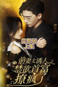 前妻太诱人，禁欲首富撩疯了