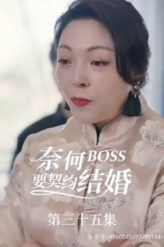 奈何BOSS要契约结婚
