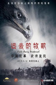远去的牧歌
