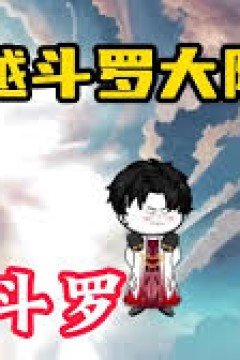 穿越斗罗大陆