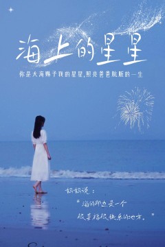 海上的星星