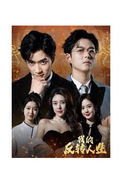 我的反转人生