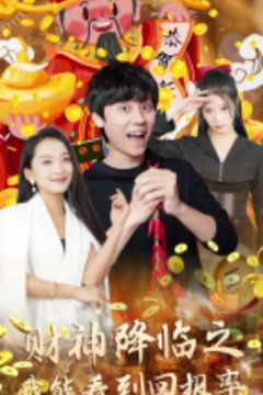 财神降临之我能看到回报率