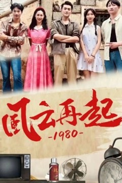 风云再起1980