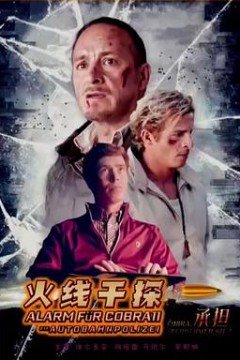 火线干探之承担国语