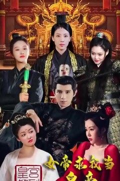 皇宫签到，女帝求我当皇帝