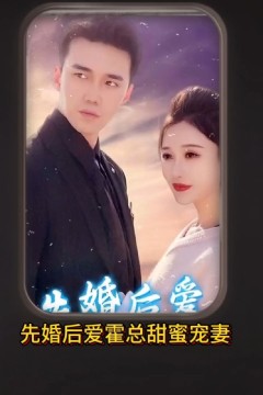 先婚后爱，霍总甜蜜宠妻