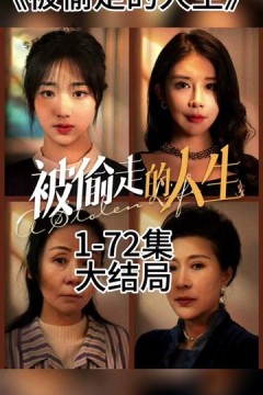 无法触摸的爱&被偷走的人生