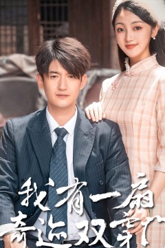 我有一扇奇迹双开门