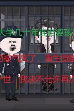 李四的逆袭系统