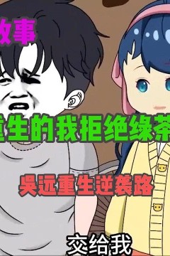 吴远重生逆袭路