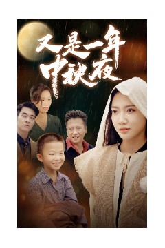 又是一年中秋夜