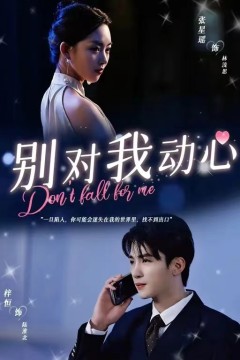 别对我动心短剧版