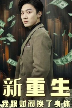 重生我跟财阀换了身体