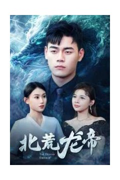 北荒龙帝
