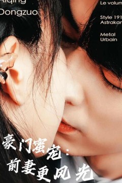 豪门蜜宠：前妻更风光