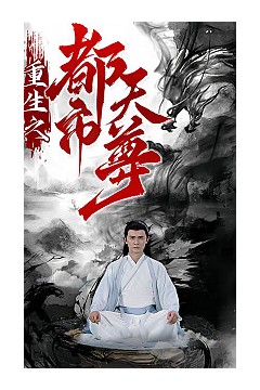 重生之都市天尊